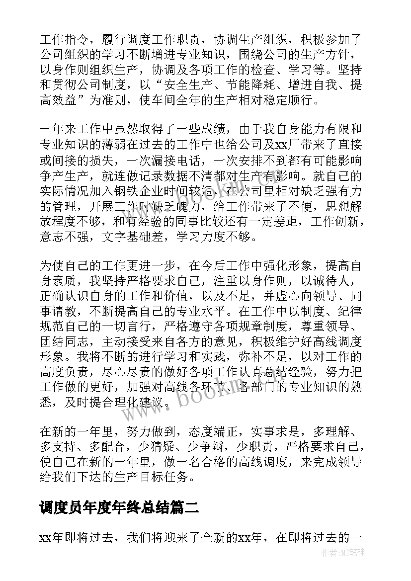 最新调度员年度年终总结(优质5篇)