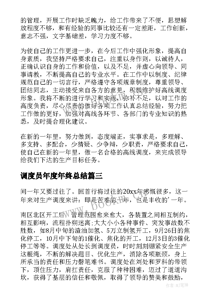 最新调度员年度年终总结(优质5篇)