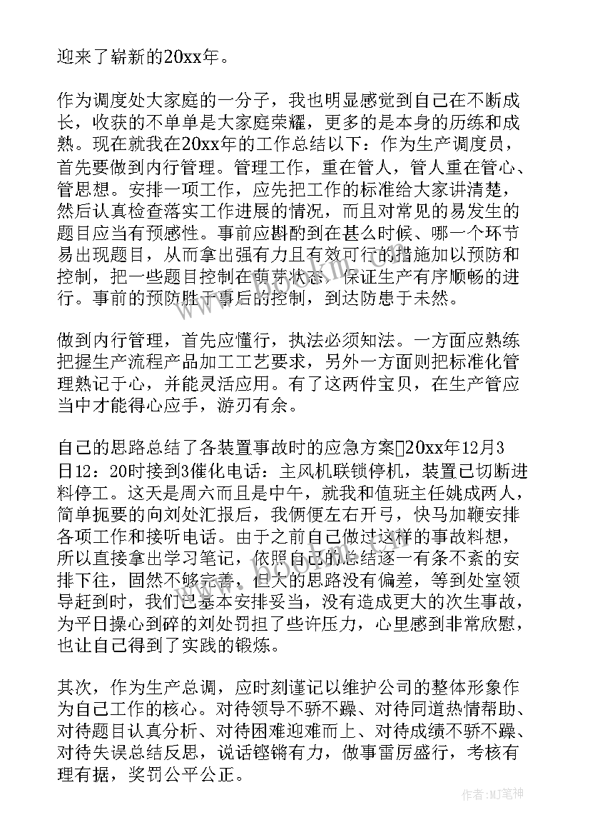 最新调度员年度年终总结(优质5篇)