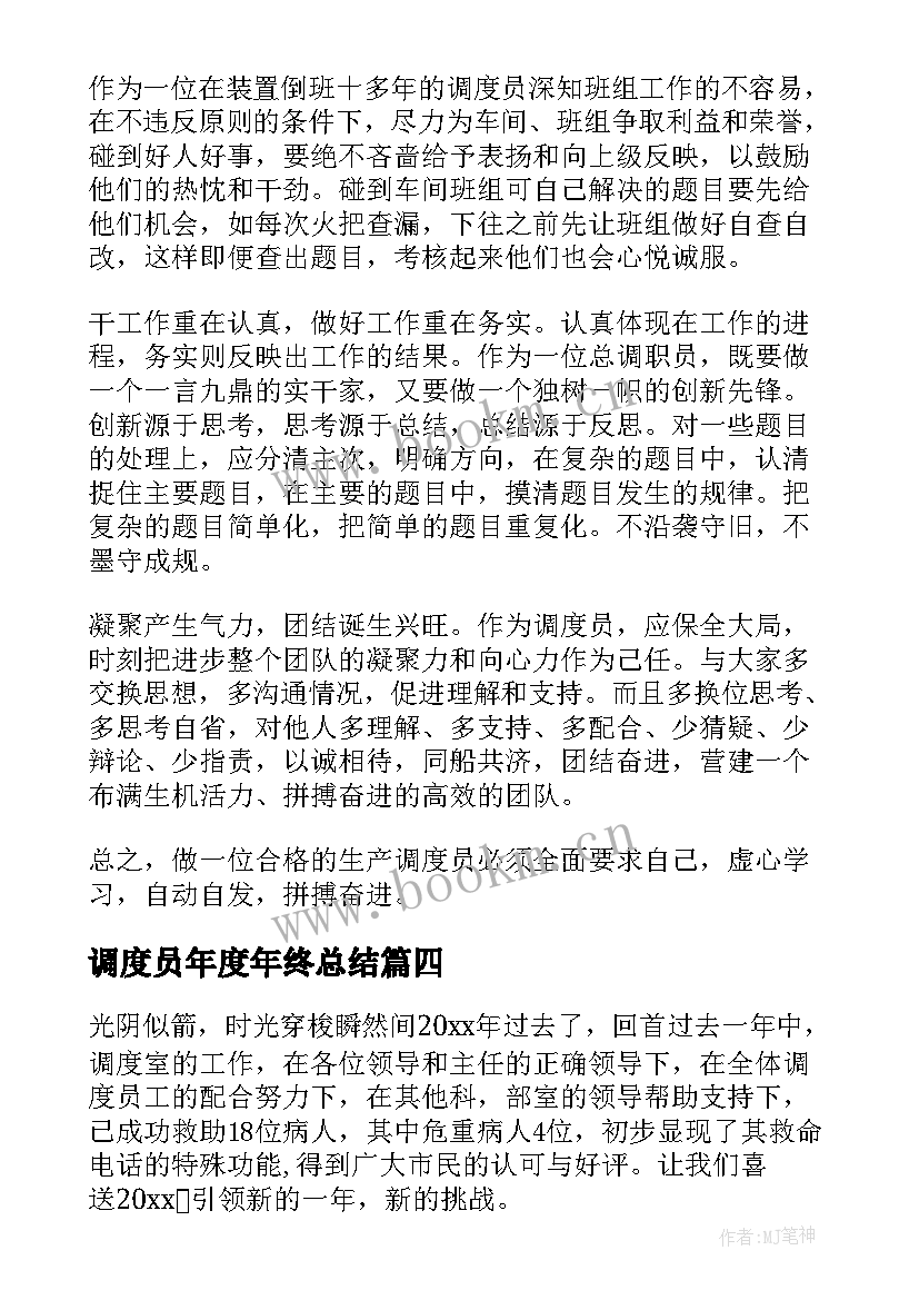 最新调度员年度年终总结(优质5篇)