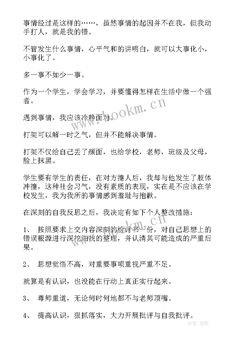 的学生打架检讨书 打架检讨书学生打架检讨书(精选6篇)