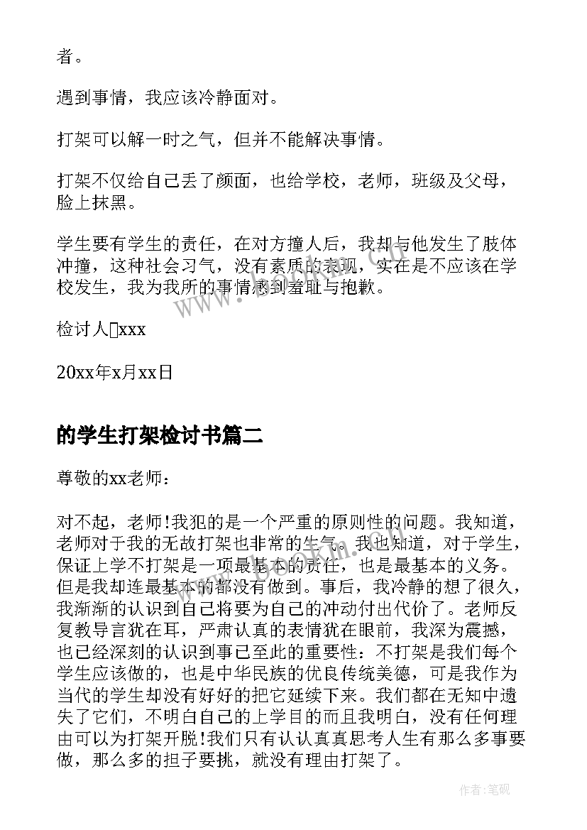 的学生打架检讨书 打架检讨书学生打架检讨书(精选6篇)