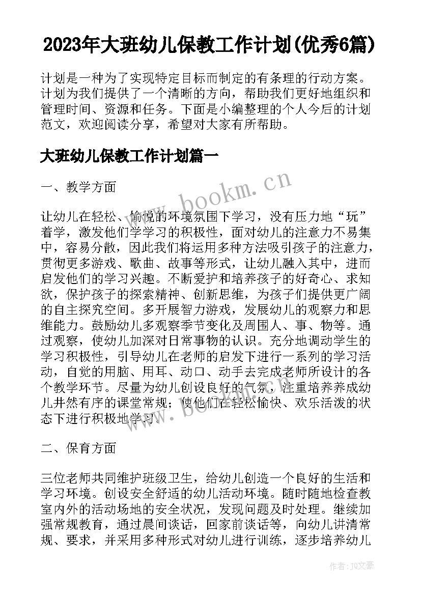 2023年大班幼儿保教工作计划(优秀6篇)