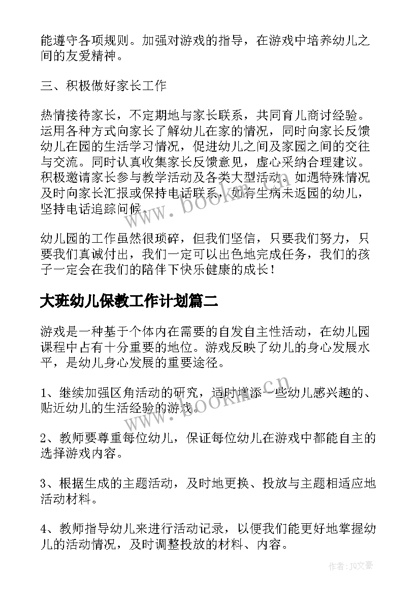 2023年大班幼儿保教工作计划(优秀6篇)