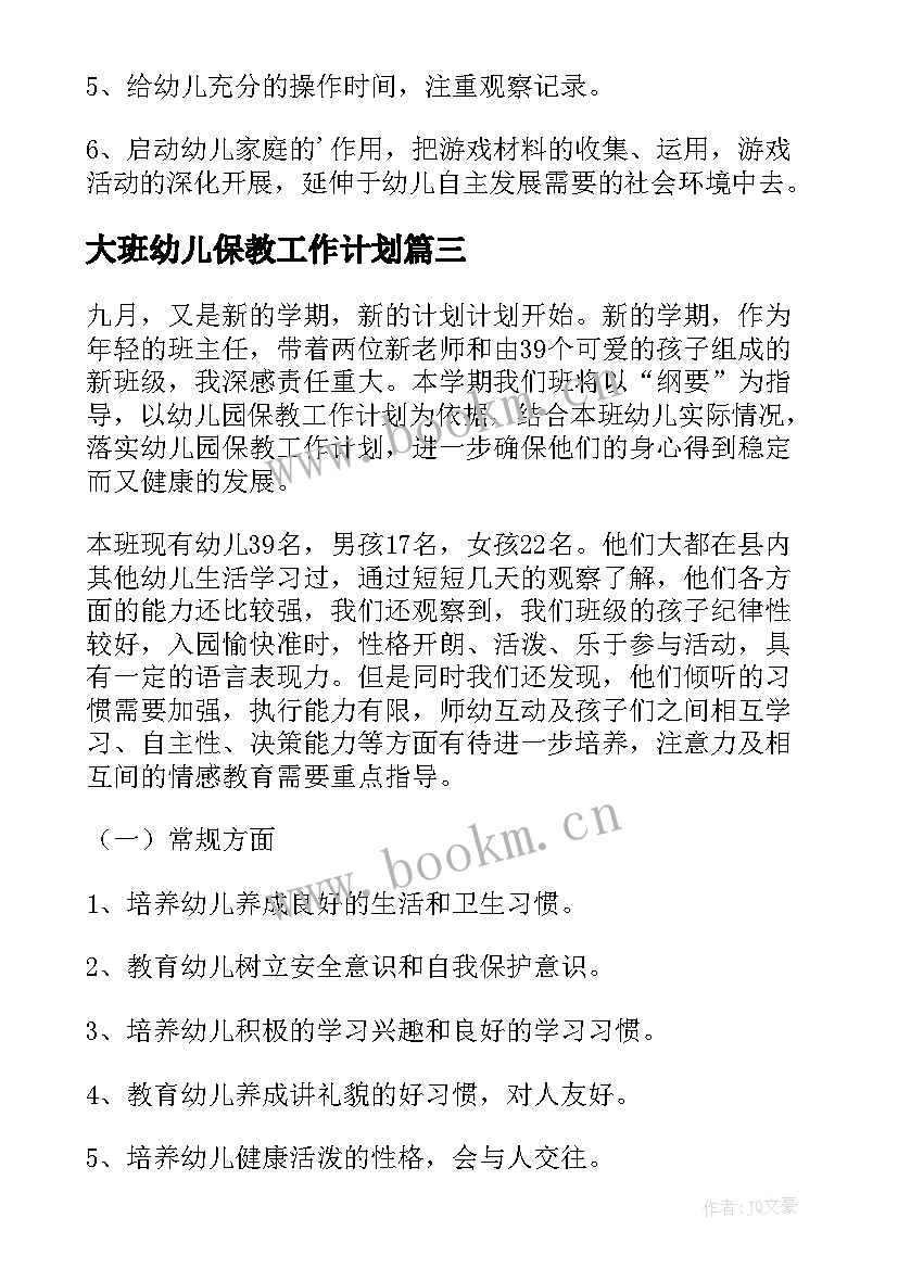 2023年大班幼儿保教工作计划(优秀6篇)