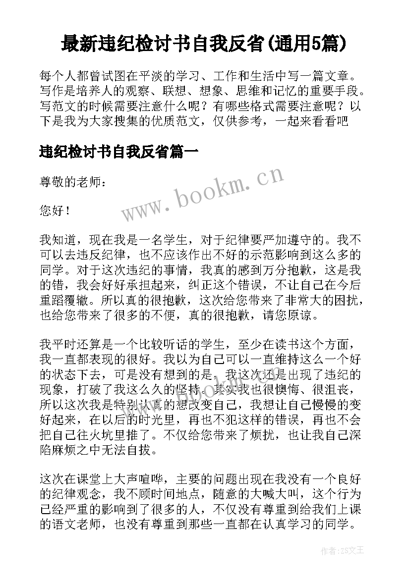 最新违纪检讨书自我反省(通用5篇)