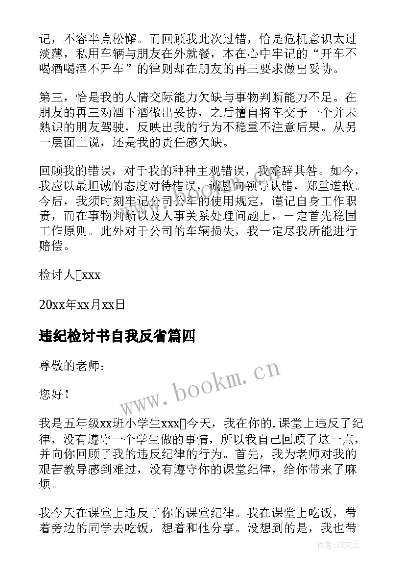 最新违纪检讨书自我反省(通用5篇)