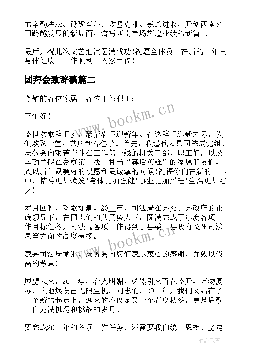 最新团拜会致辞稿(精选7篇)