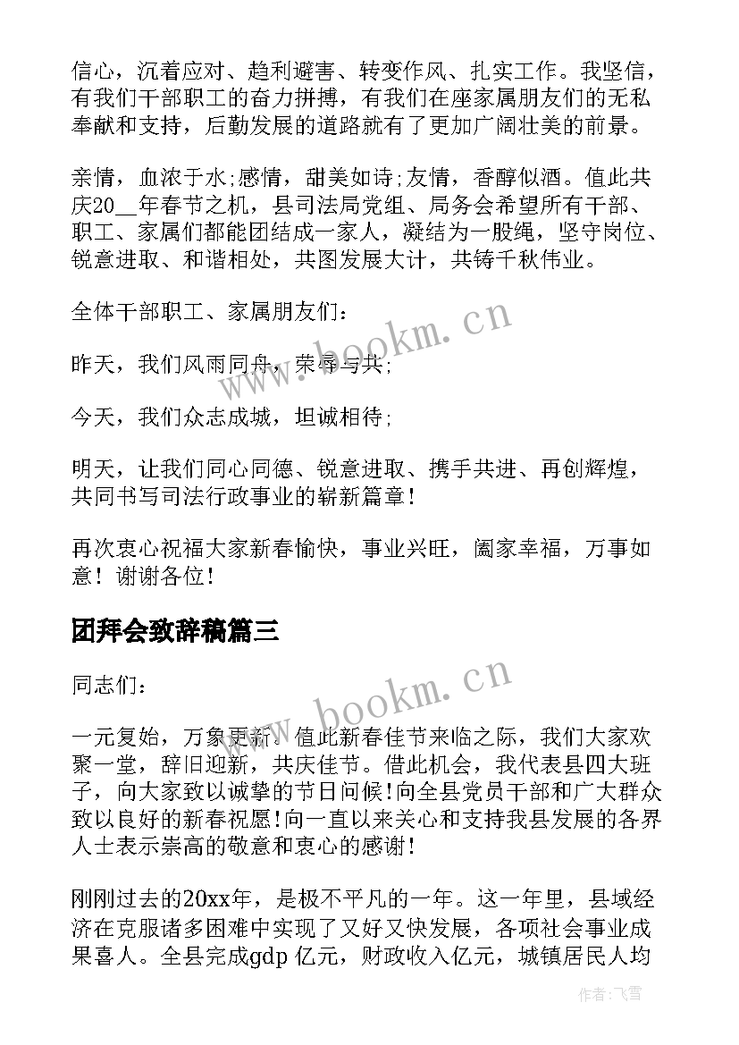 最新团拜会致辞稿(精选7篇)