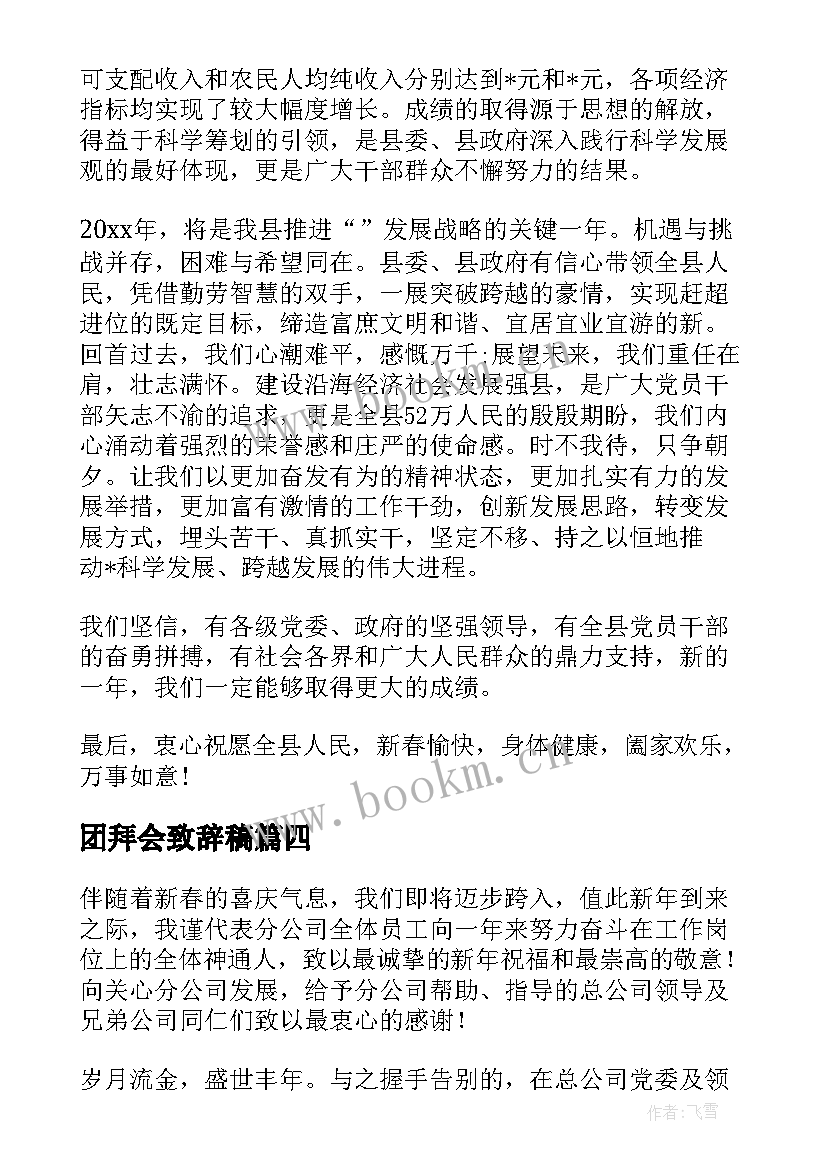 最新团拜会致辞稿(精选7篇)