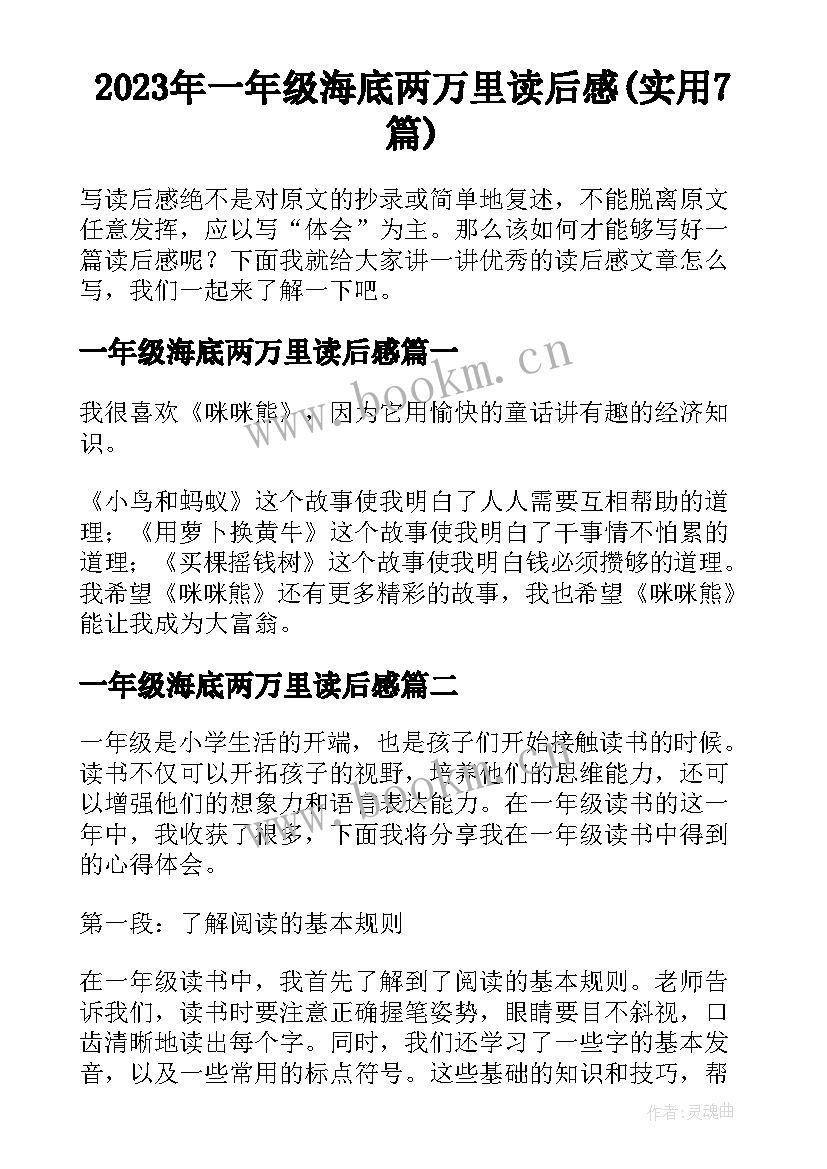 2023年一年级海底两万里读后感(实用7篇)