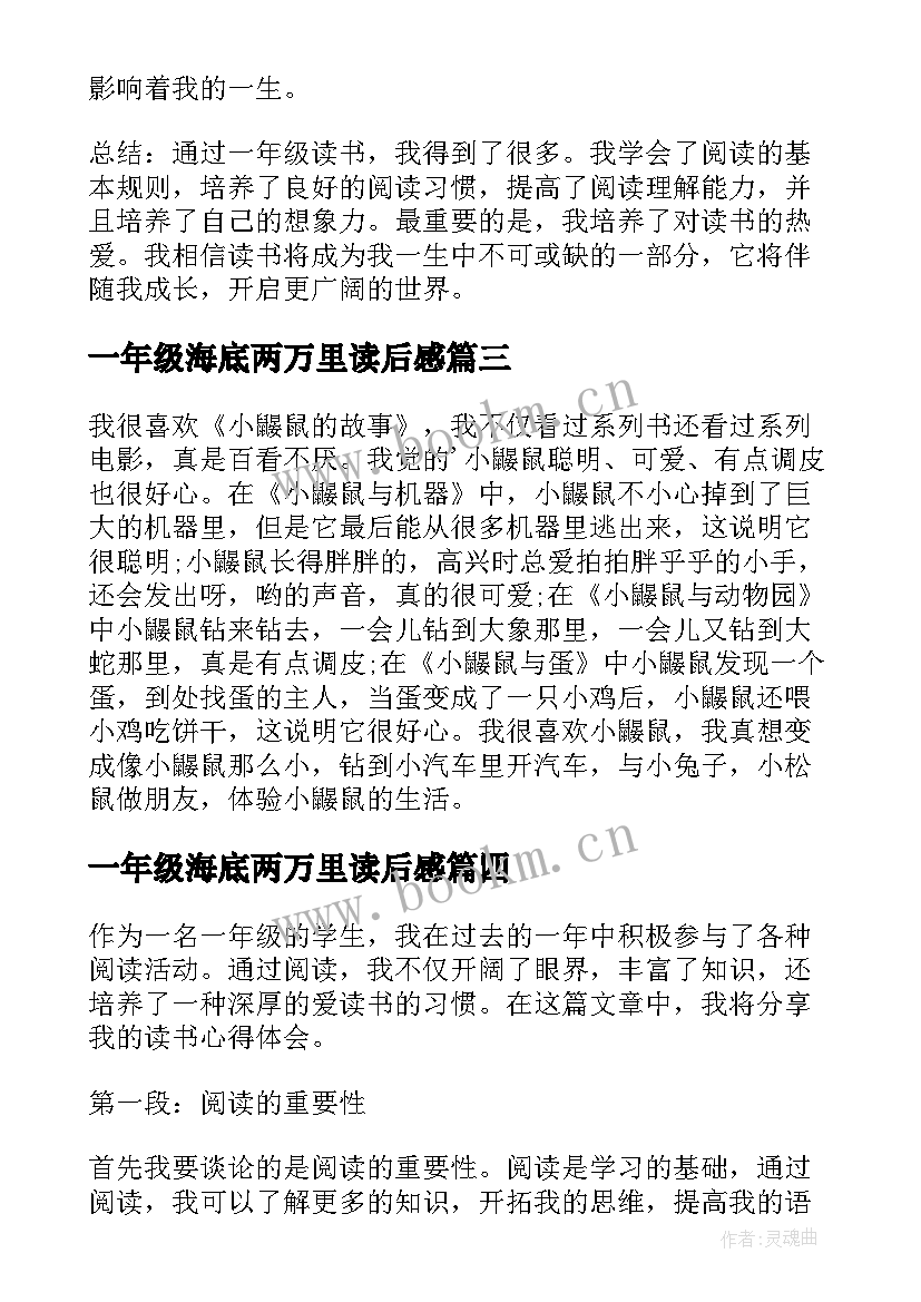 2023年一年级海底两万里读后感(实用7篇)