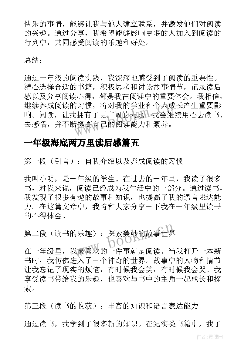 2023年一年级海底两万里读后感(实用7篇)