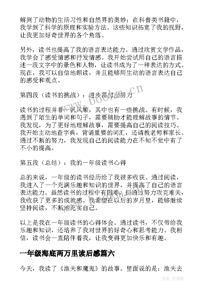 2023年一年级海底两万里读后感(实用7篇)