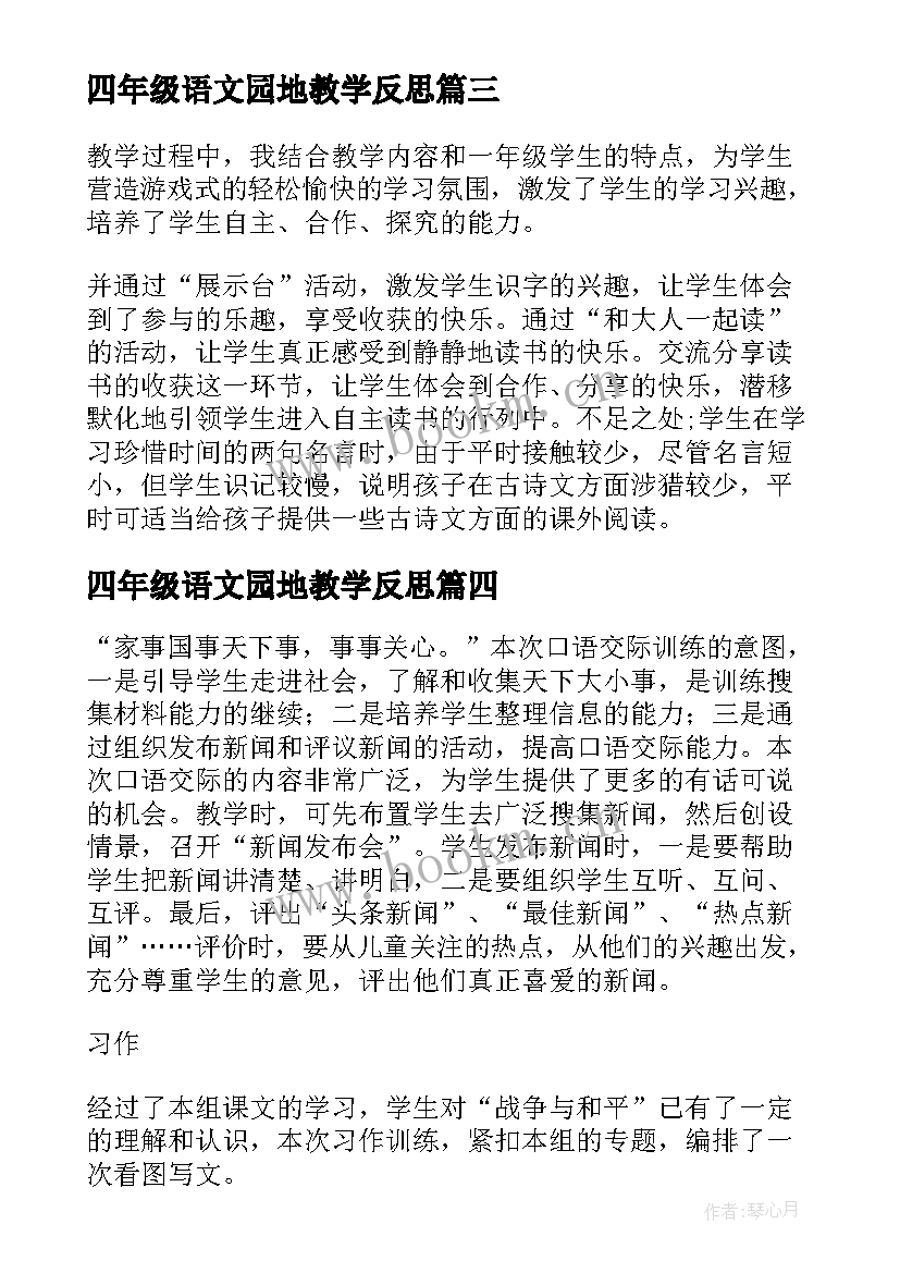 四年级语文园地教学反思 四年级语文语文园地四教学反思(优秀9篇)