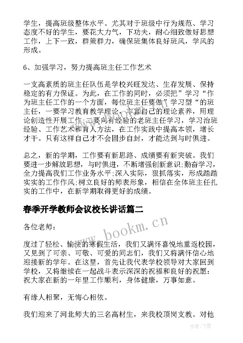 春季开学教师会议校长讲话(实用6篇)