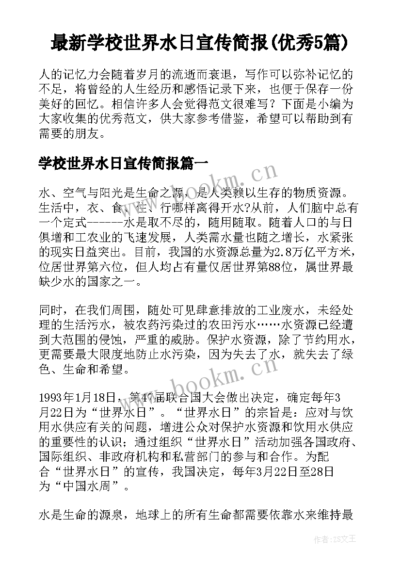 最新学校世界水日宣传简报(优秀5篇)