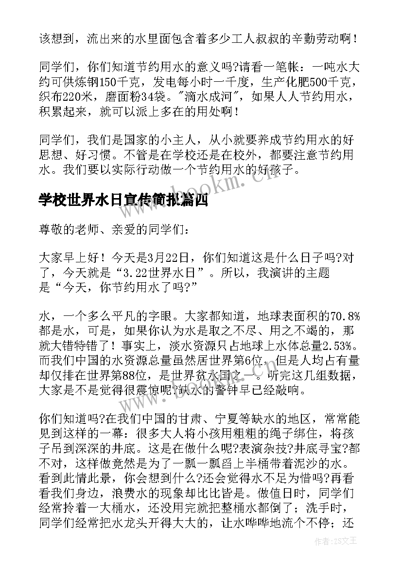 最新学校世界水日宣传简报(优秀5篇)