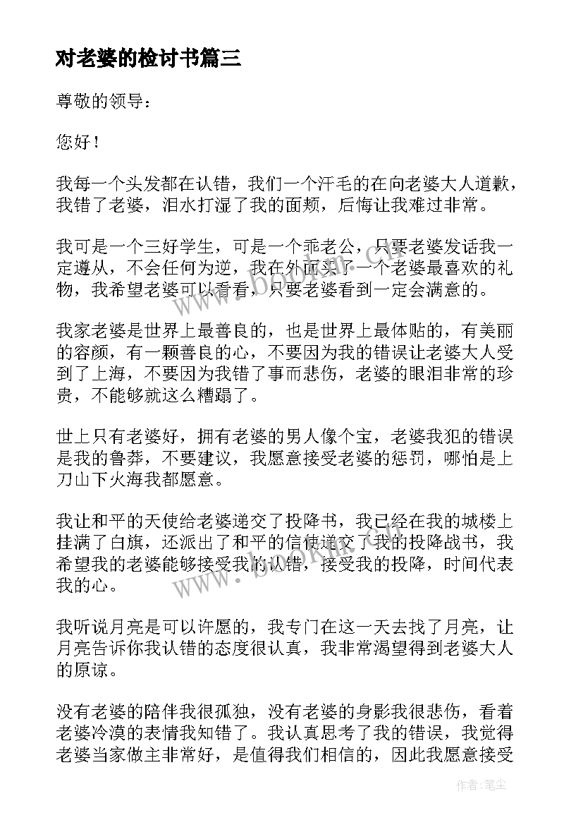 最新对老婆的检讨书(通用10篇)