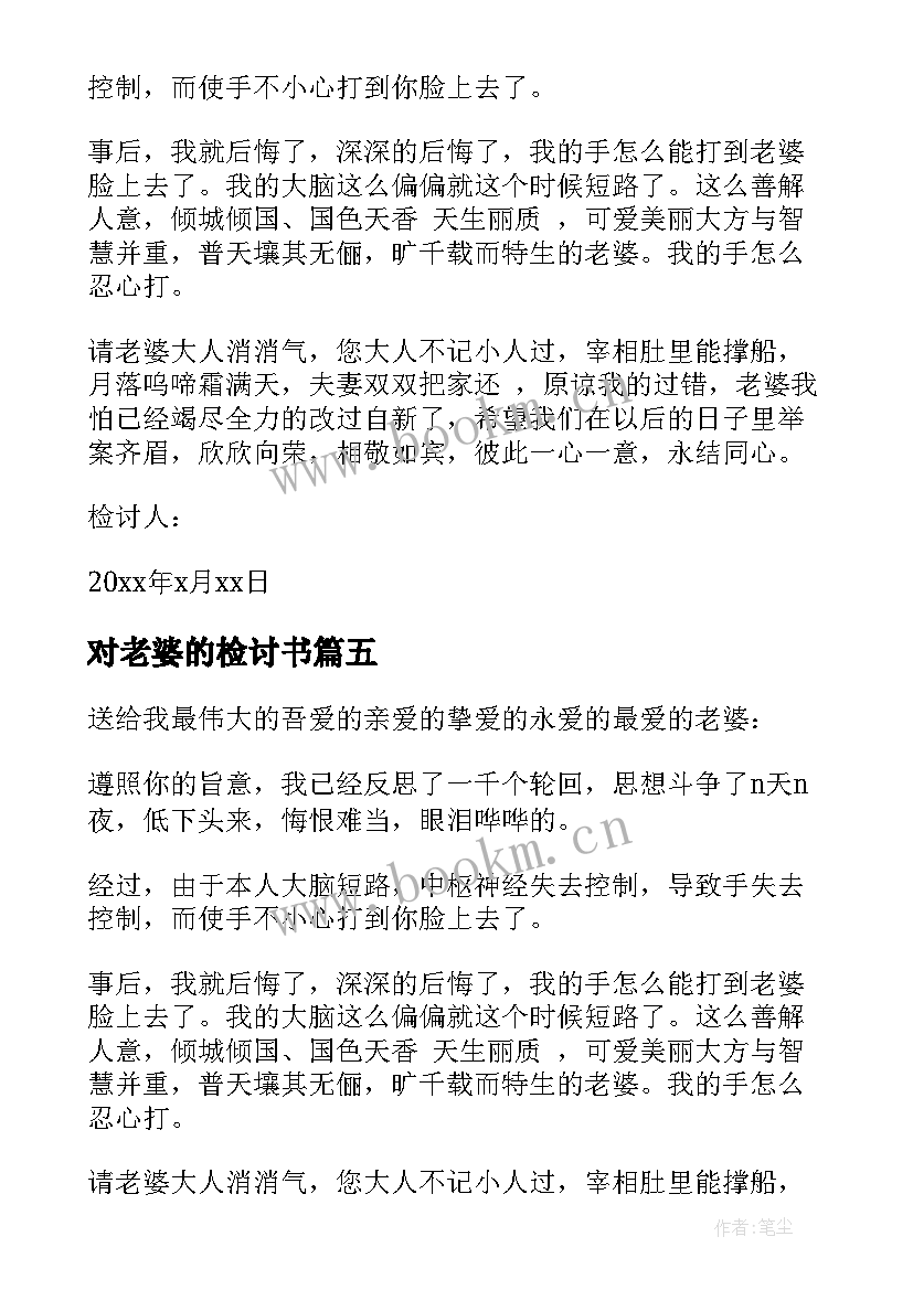 最新对老婆的检讨书(通用10篇)