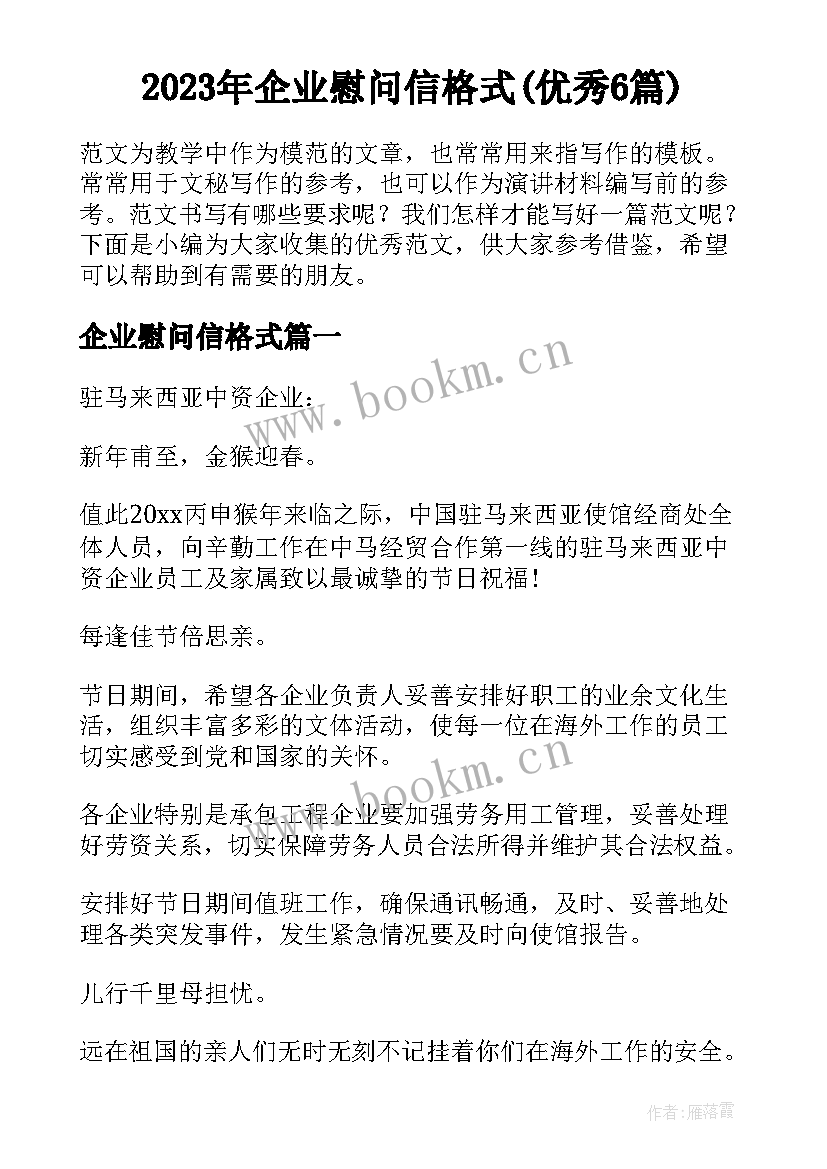 2023年企业慰问信格式(优秀6篇)