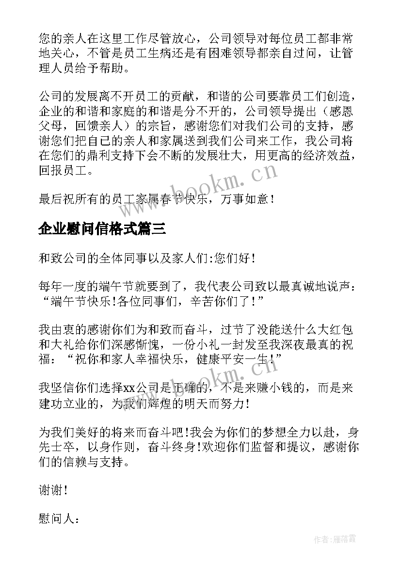 2023年企业慰问信格式(优秀6篇)