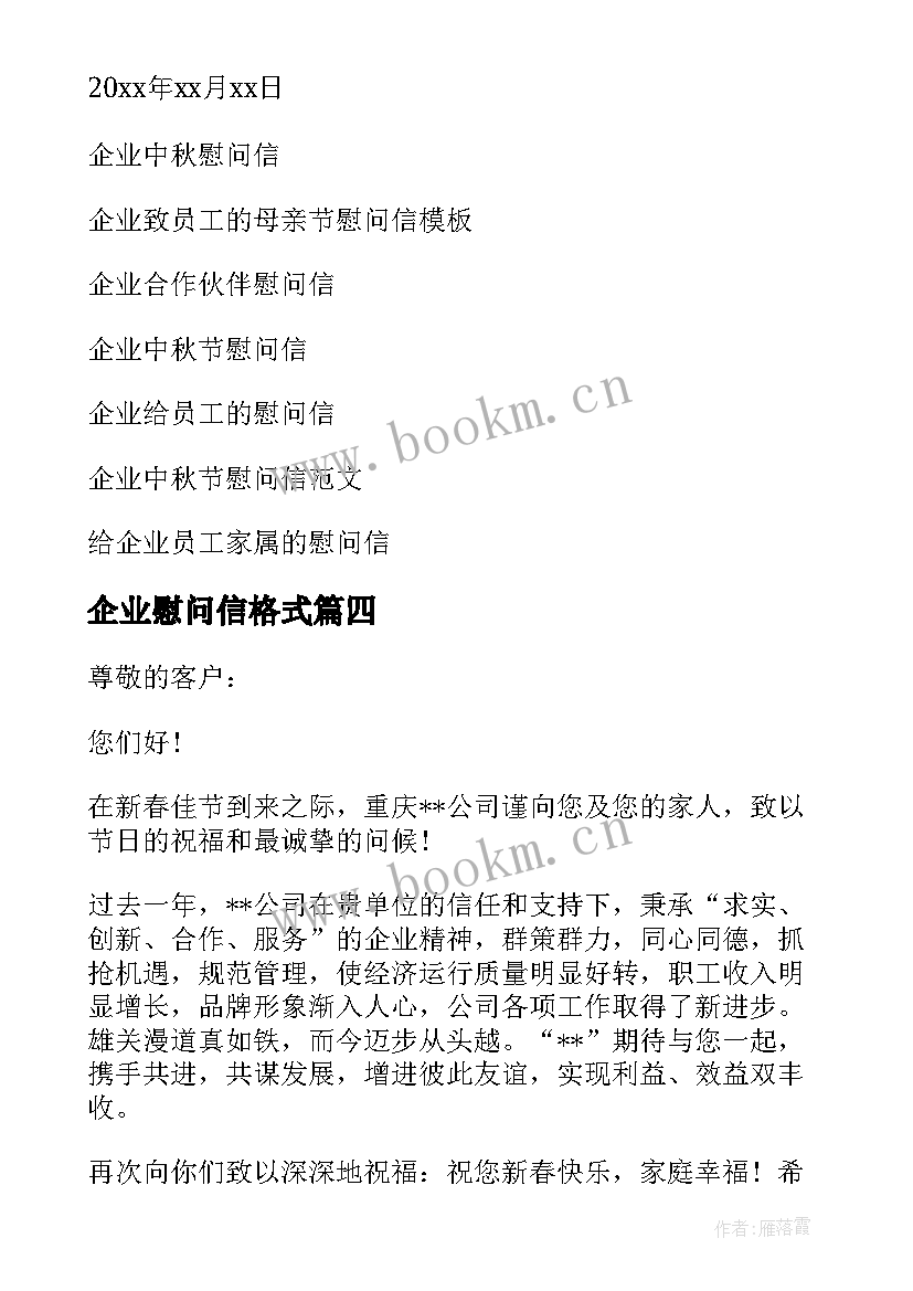 2023年企业慰问信格式(优秀6篇)