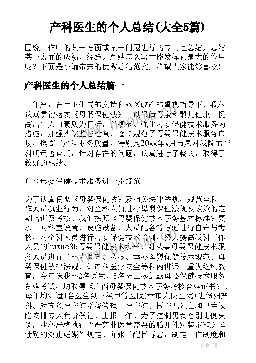 产科医生的个人总结(大全5篇)