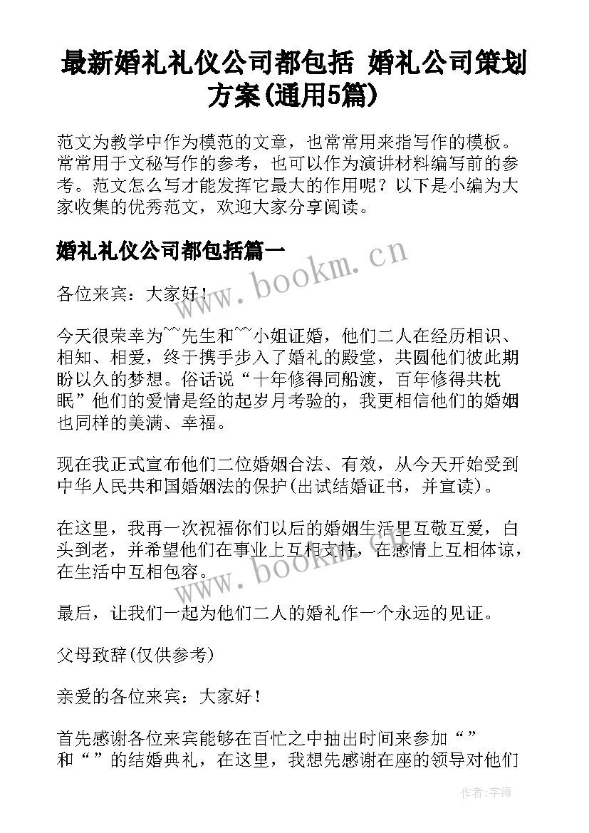 最新婚礼礼仪公司都包括 婚礼公司策划方案(通用5篇)