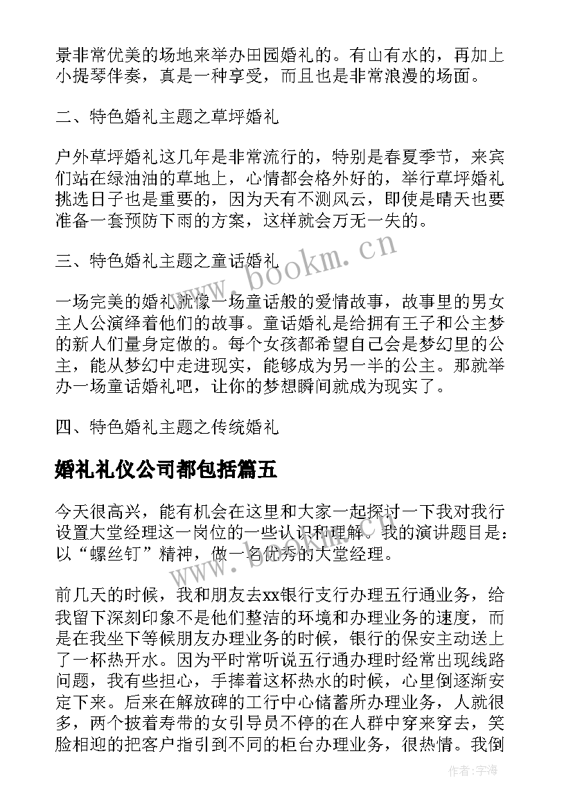 最新婚礼礼仪公司都包括 婚礼公司策划方案(通用5篇)