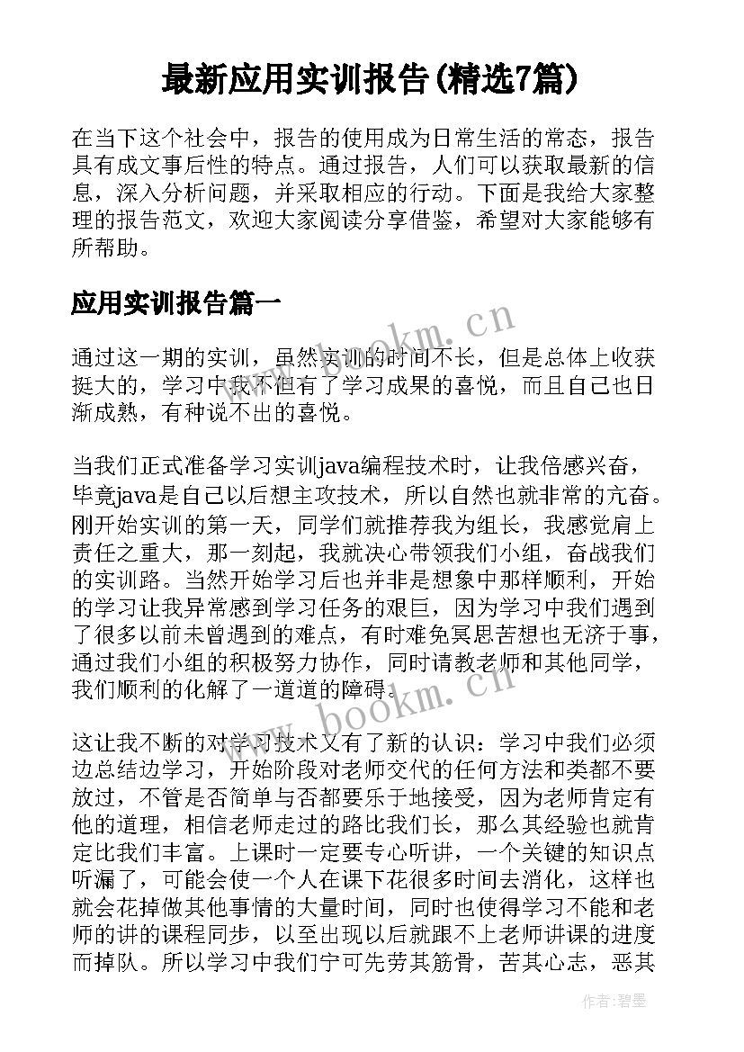 最新应用实训报告(精选7篇)