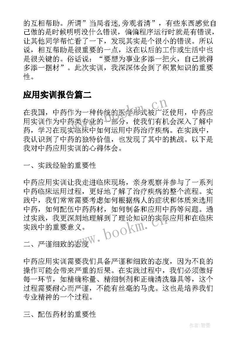 最新应用实训报告(精选7篇)