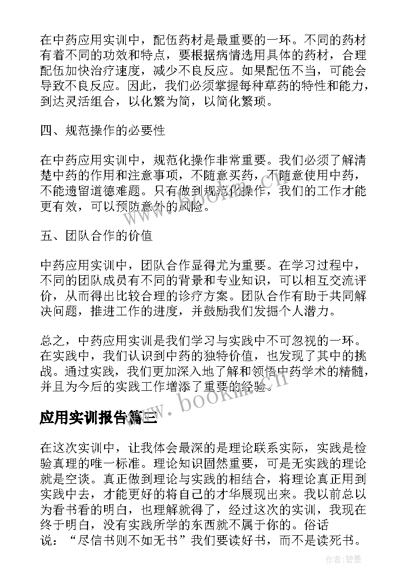 最新应用实训报告(精选7篇)