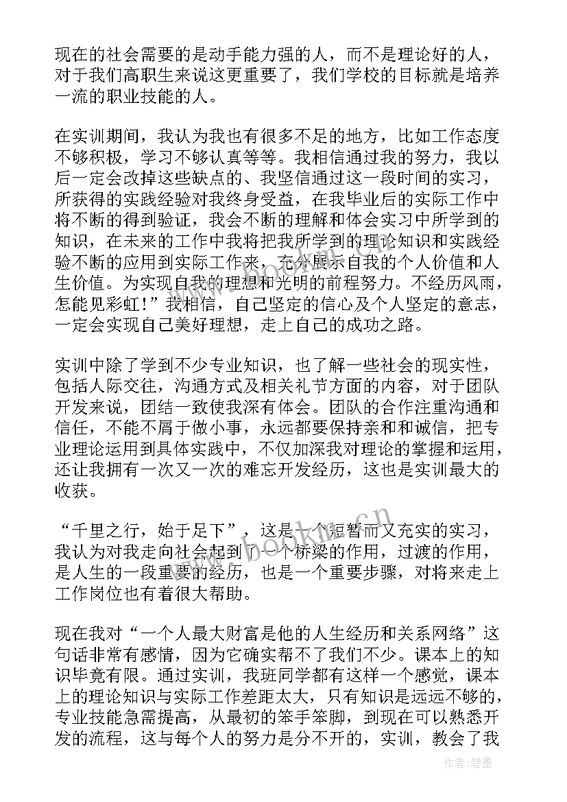 最新应用实训报告(精选7篇)