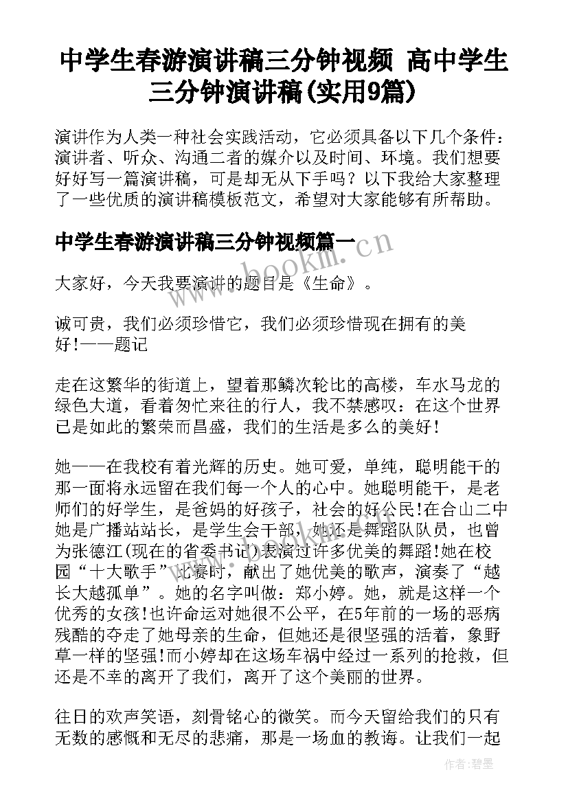 中学生春游演讲稿三分钟视频 高中学生三分钟演讲稿(实用9篇)