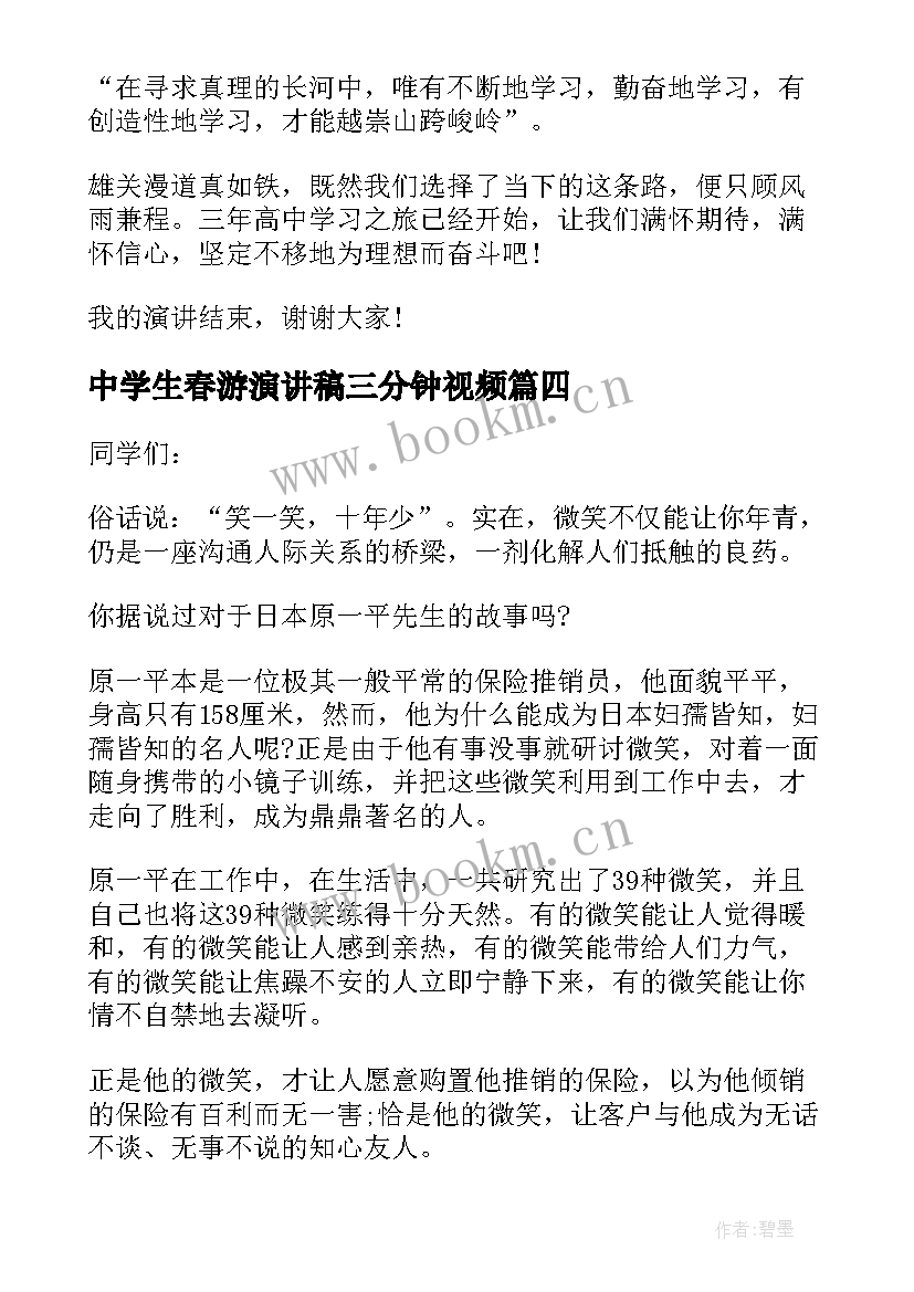 中学生春游演讲稿三分钟视频 高中学生三分钟演讲稿(实用9篇)