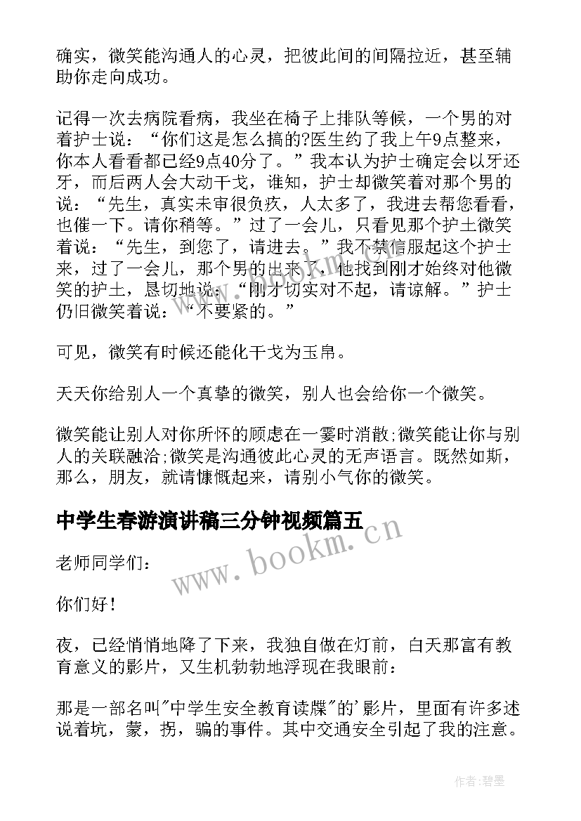 中学生春游演讲稿三分钟视频 高中学生三分钟演讲稿(实用9篇)