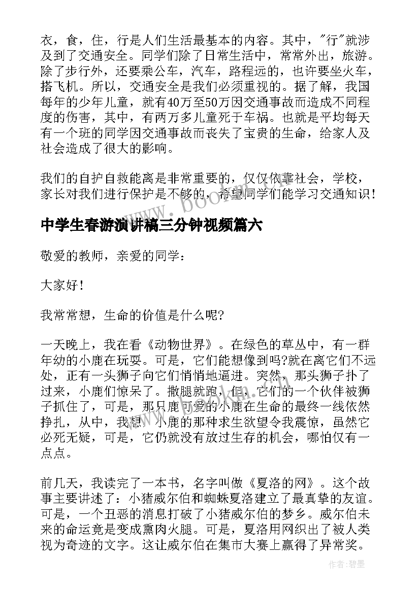 中学生春游演讲稿三分钟视频 高中学生三分钟演讲稿(实用9篇)