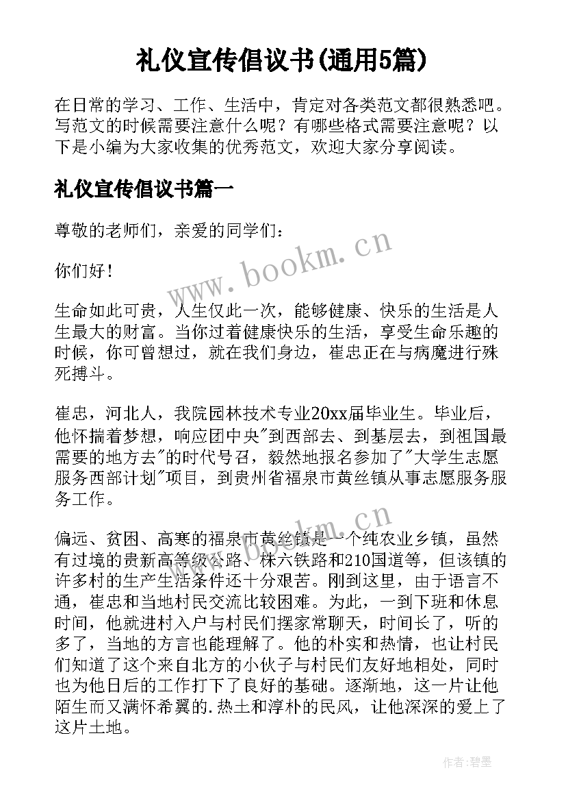 礼仪宣传倡议书(通用5篇)