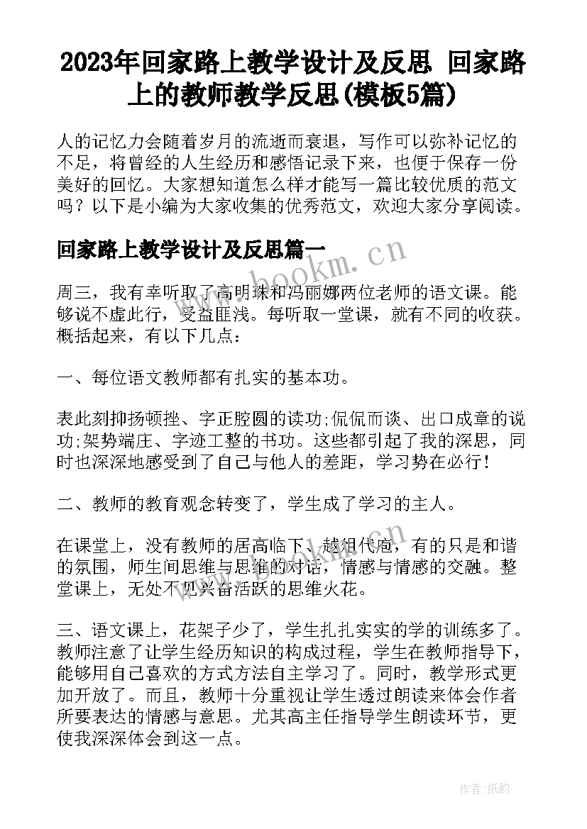 2023年回家路上教学设计及反思 回家路上的教师教学反思(模板5篇)