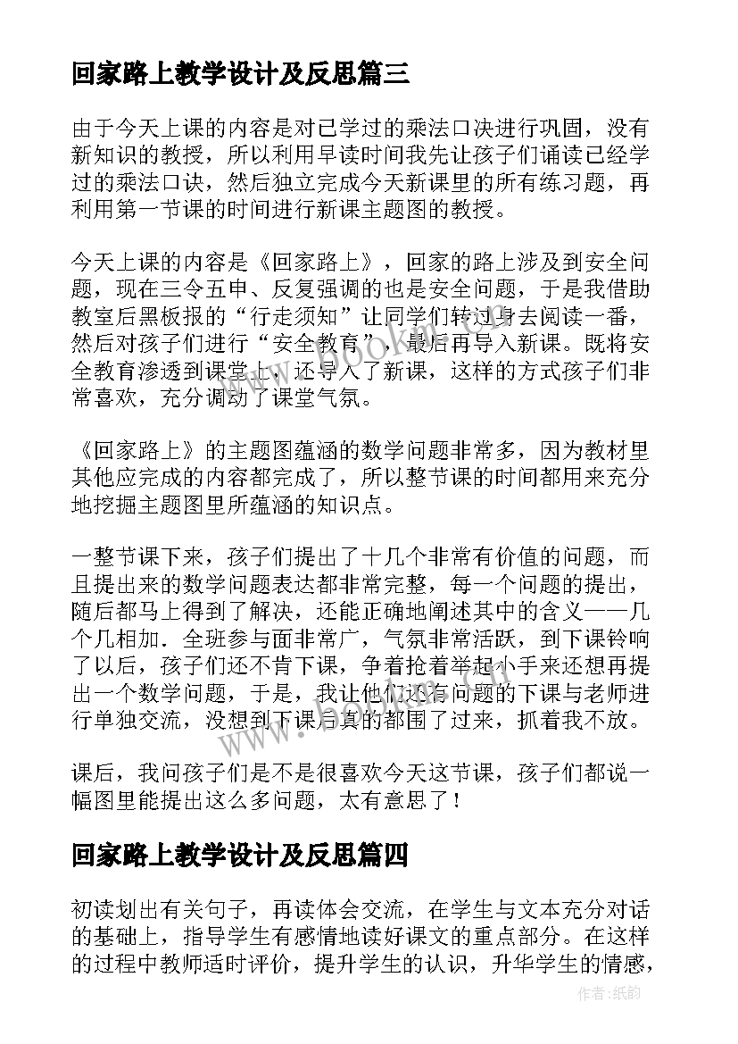 2023年回家路上教学设计及反思 回家路上的教师教学反思(模板5篇)