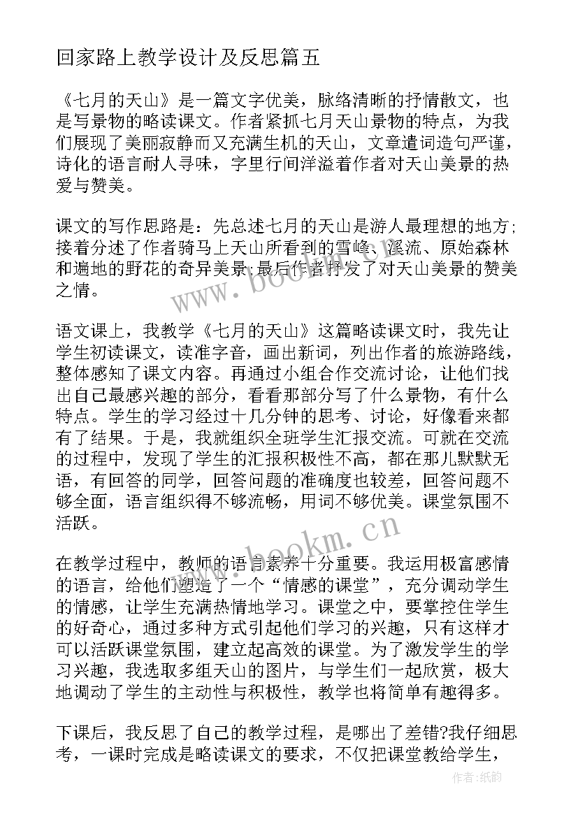 2023年回家路上教学设计及反思 回家路上的教师教学反思(模板5篇)