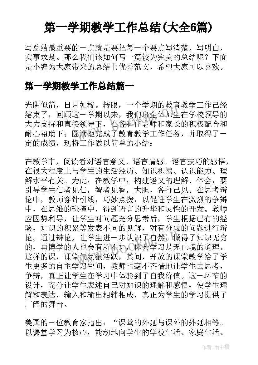 第一学期教学工作总结(大全6篇)