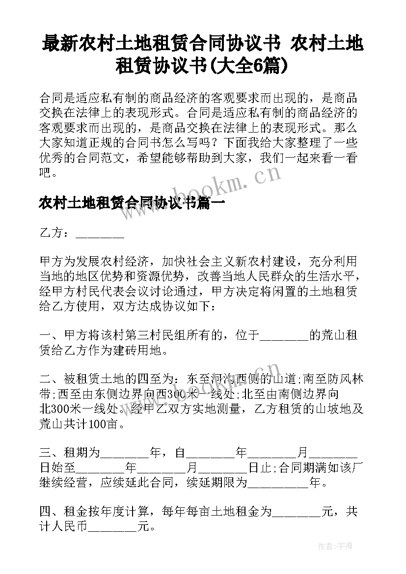 最新农村土地租赁合同协议书 农村土地租赁协议书(大全6篇)