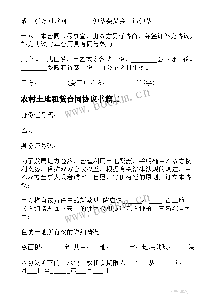 最新农村土地租赁合同协议书 农村土地租赁协议书(大全6篇)