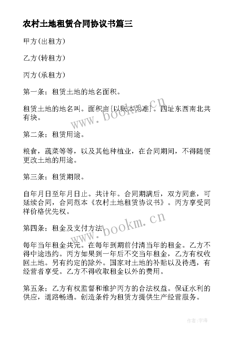 最新农村土地租赁合同协议书 农村土地租赁协议书(大全6篇)