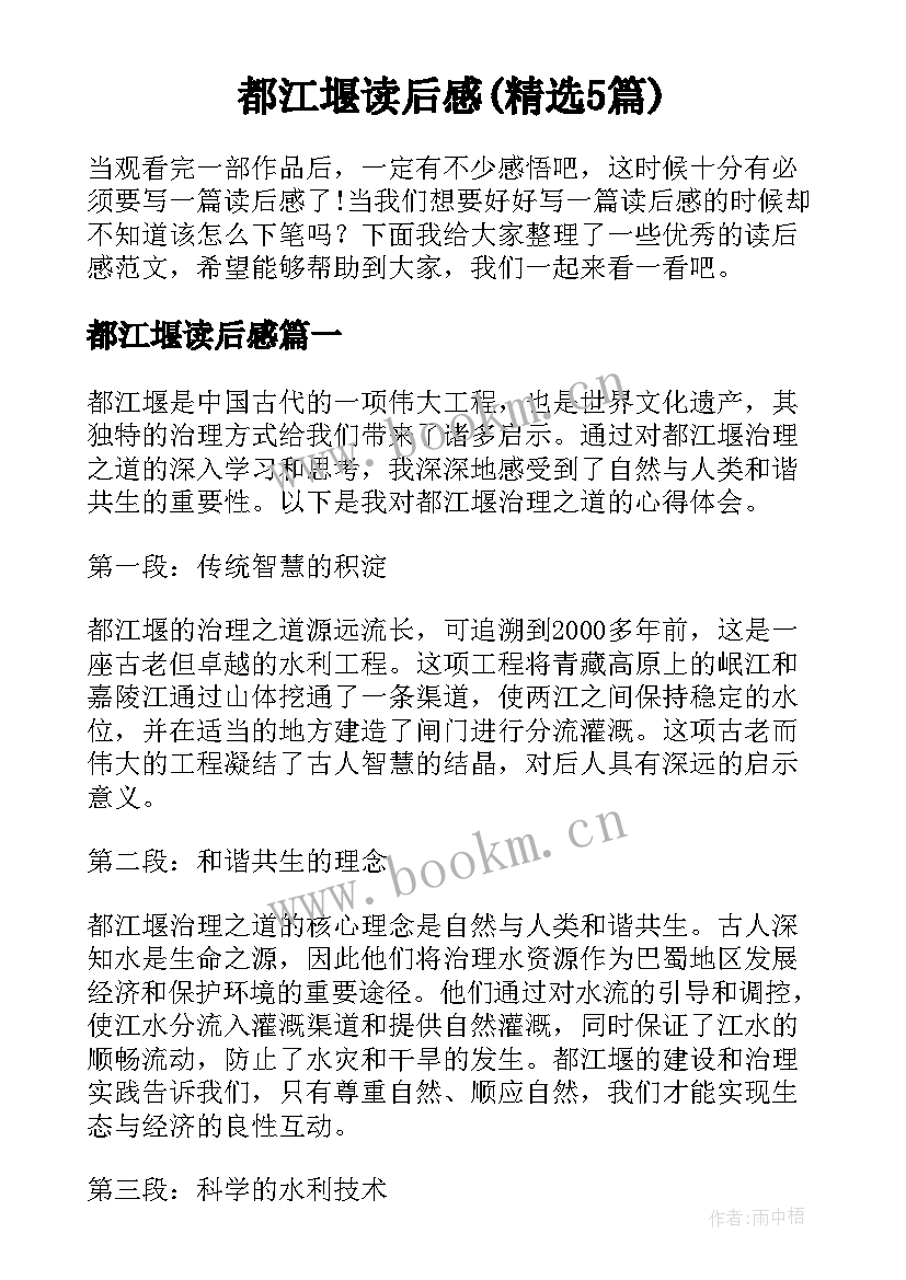 都江堰读后感(精选5篇)