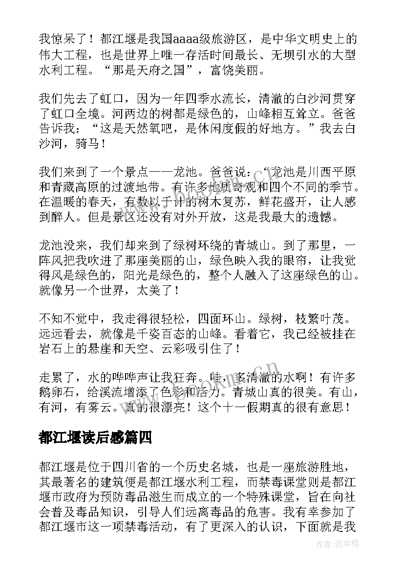 都江堰读后感(精选5篇)