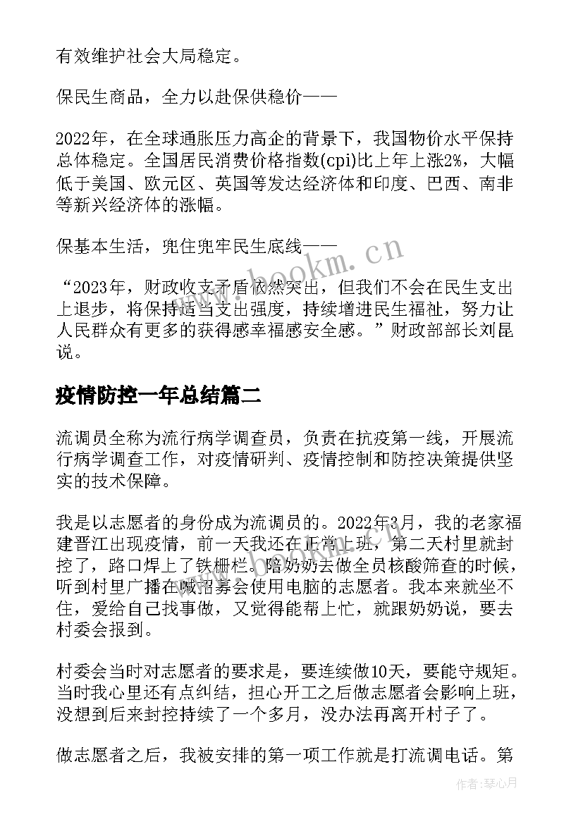 2023年疫情防控一年总结(实用5篇)