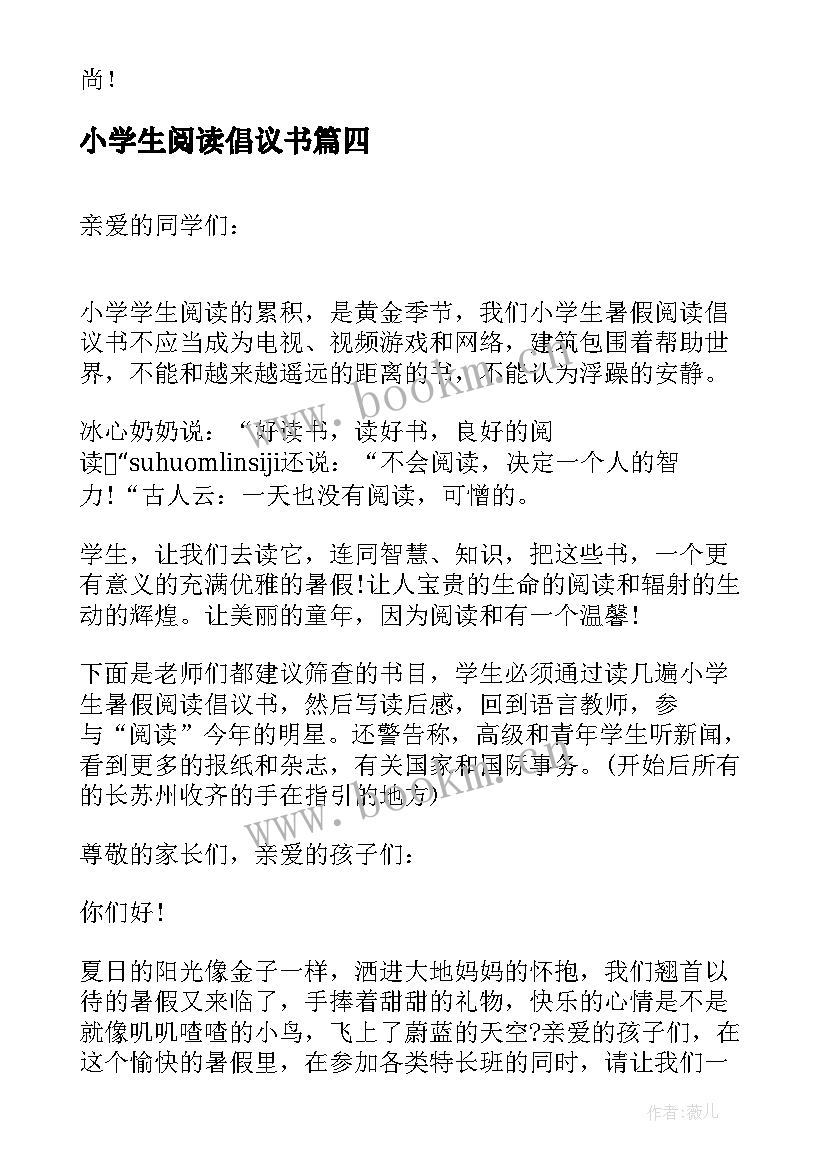 小学生阅读倡议书(汇总5篇)